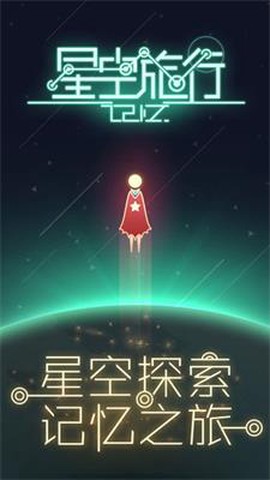 星空旅行：记忆图1