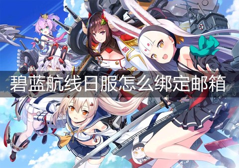 求助碧蓝航线如何解绑