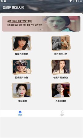 微图片恢复大师图1