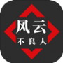 风云之不良人
