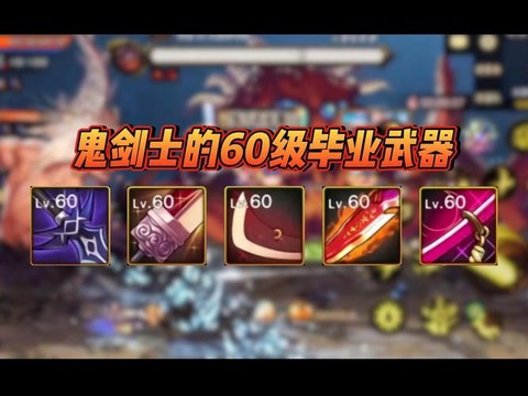 dnf什么叫毕业武器