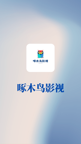 啄木鸟影视图1