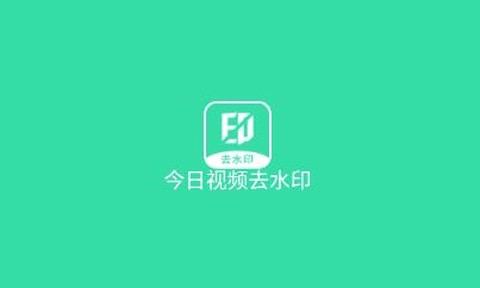 今日视频去水印[图1]