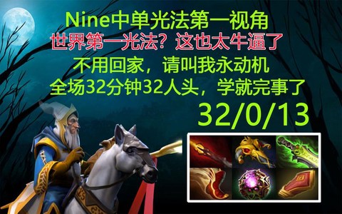 9神为什么是dota第一人[图1]