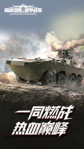 巅峰坦克官方版[图1]