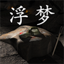 孙美琪疑案:浮梦