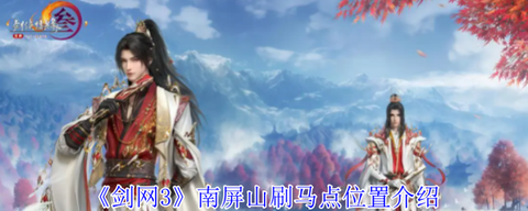 剑网3南屏山怎么去[图1]