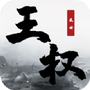 王权盛世