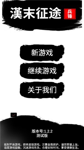 汉末征途：兵锋图1