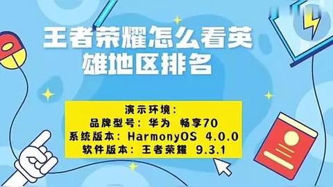 王者荣耀怎么看英雄地区排名