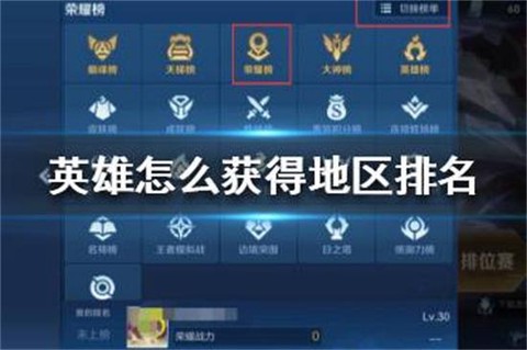 王者荣耀怎么看英雄地区排名[图2]
