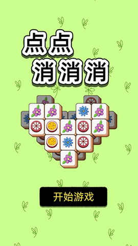点点消消消图1