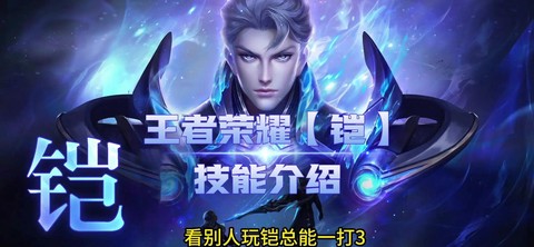 王者荣耀铠怎么连招