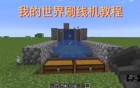 我的世界如何刷东西
