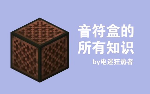 我的世界音乐盒怎么用