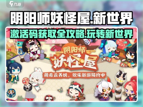 阴阳师激活码如何兑换[图1]