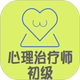 心理治疗师初级