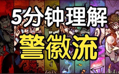 狼人杀狼人怎么警徽流