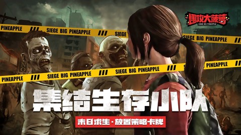 围攻大菠萝图2