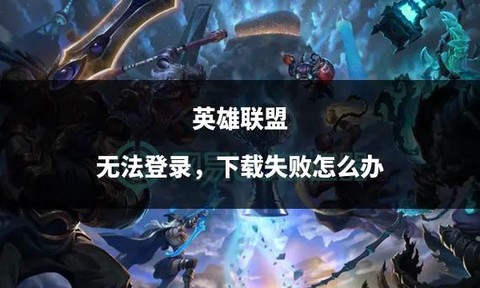 英雄联盟下载不了怎么回事[图1]