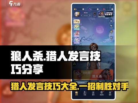 狼人杀中猎人怎么发言[图1]