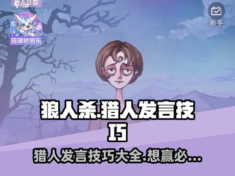 狼人杀中猎人怎么发言[图2]