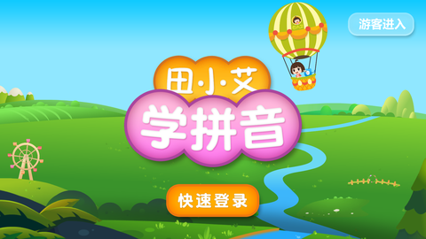 田小艾学拼音图2
