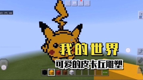 我的世界皮卡丘怎么做