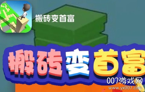 搬砖变首富[图1]
