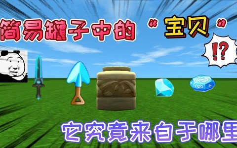 迷你世界罐子里有什么[图2]
