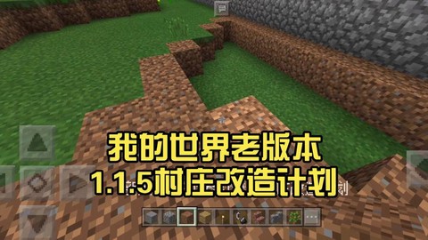 怎么下我的世界1.1[图1]