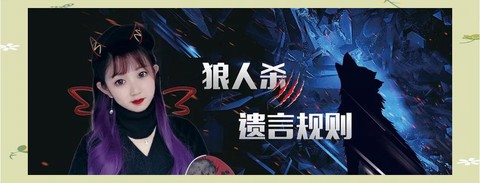 狼人杀怎么死有遗言[图2]