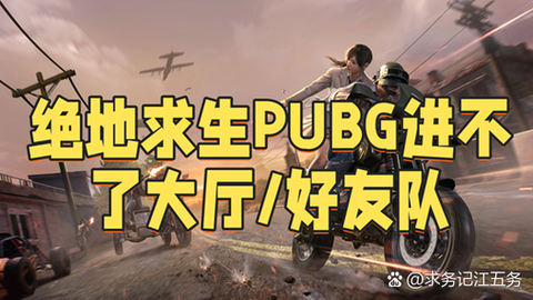 绝地求生怎么和好友玩[图2]