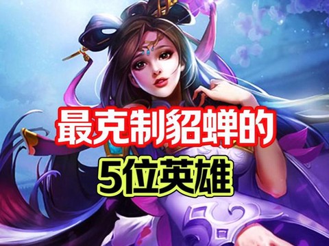 王者荣耀什么英雄相克