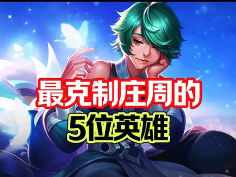 王者荣耀什么英雄相克[图2]