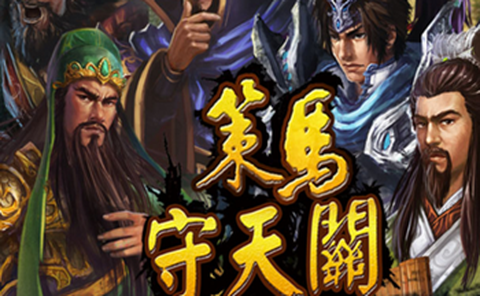 策马守天关图1