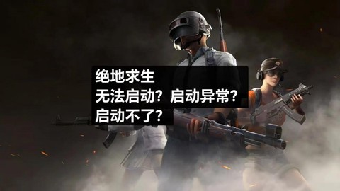 绝地逃生怎么开始不了[图2]