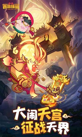 西游除妖图1