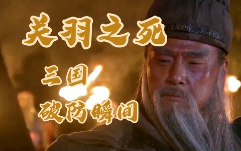 三国志关羽是怎么死的[图2]
