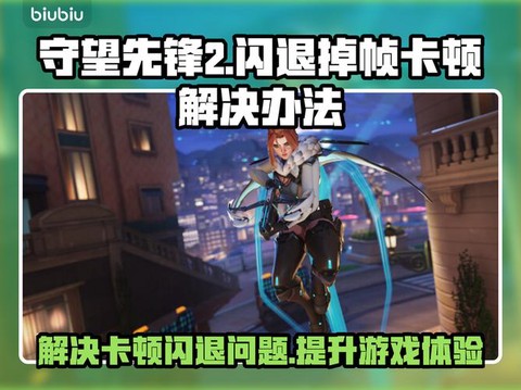 守望先锋掉帧怎么办