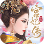 宫妃传2