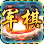 中国军棋