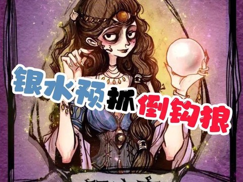 狼人杀里面什么是银水[图2]