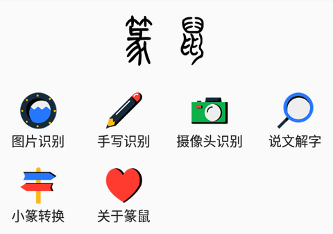 篆鼠识别[图1]