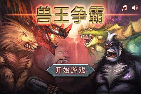 兽王争霸图3