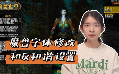 魔兽世界如何改字体