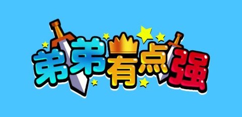 弟弟有点强[图1]