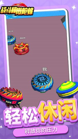 战斗模拟陀螺图1