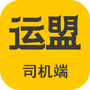 运盟司机端