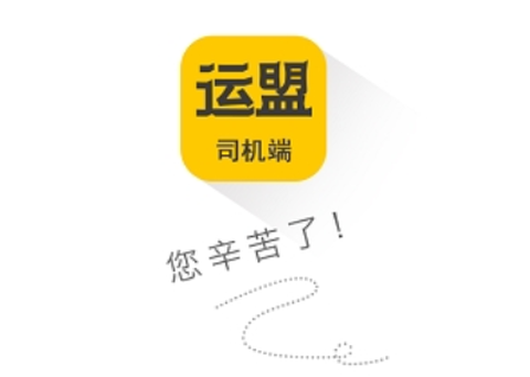 运盟司机端[图1]